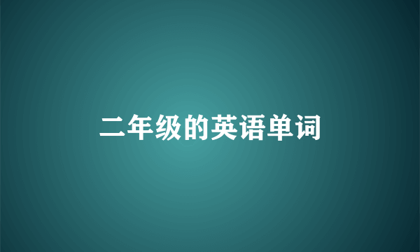 二年级的英语单词