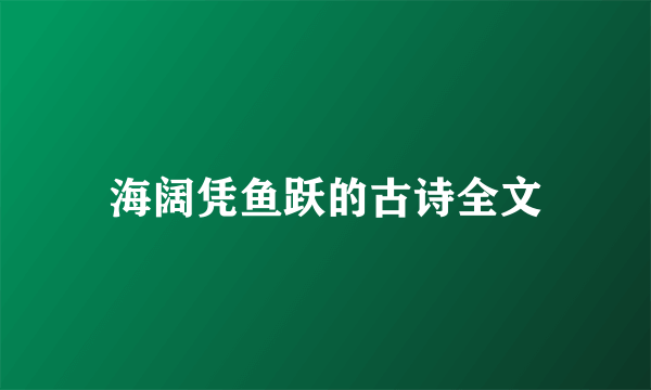 海阔凭鱼跃的古诗全文