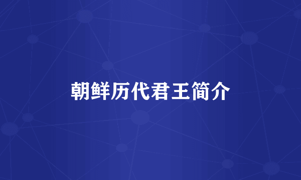 朝鲜历代君王简介
