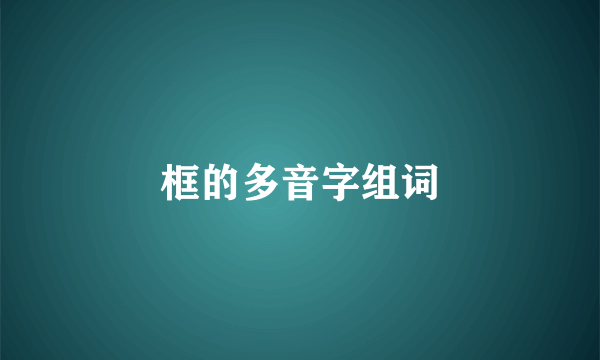 框的多音字组词