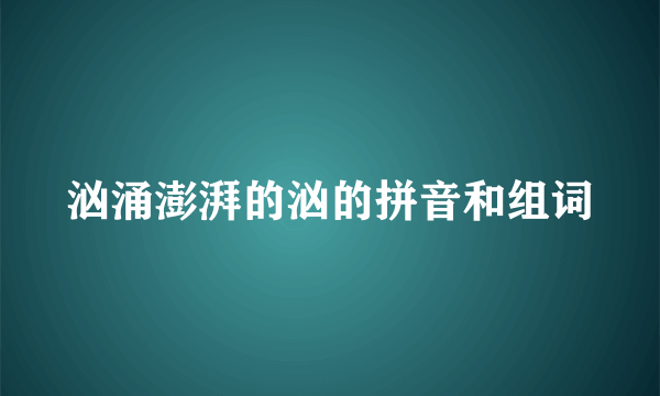 汹涌澎湃的汹的拼音和组词