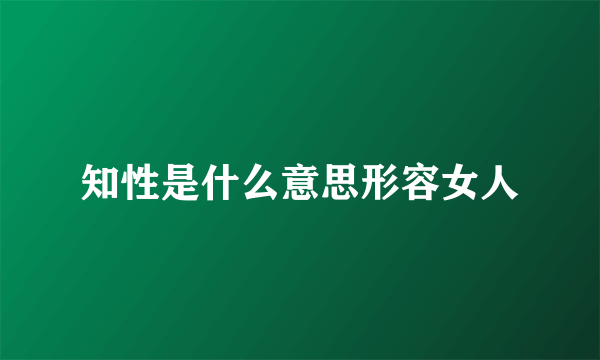 知性是什么意思形容女人