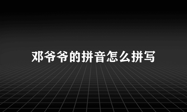 邓爷爷的拼音怎么拼写