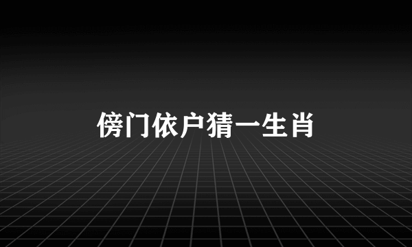 傍门依户猜一生肖