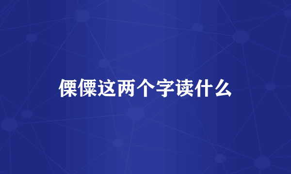 傈僳这两个字读什么