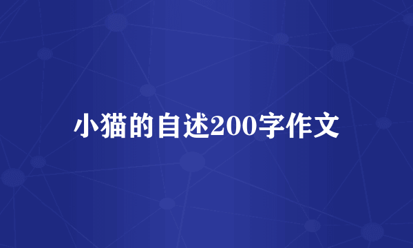 小猫的自述200字作文