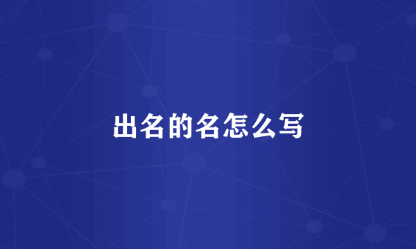 出名的名怎么写
