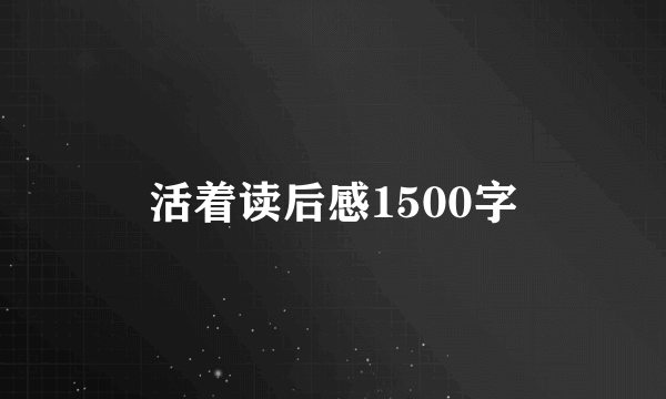 活着读后感1500字
