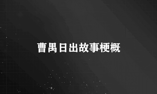 曹禺日出故事梗概
