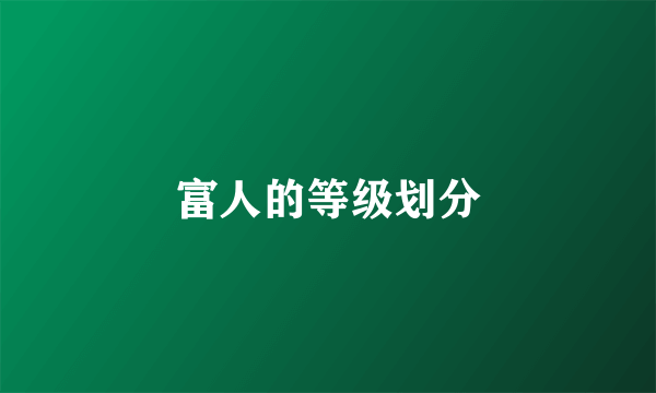 富人的等级划分