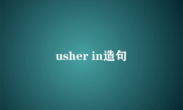 usher in造句