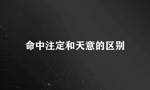 命中注定和天意的区别