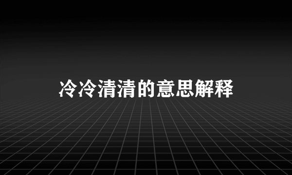 冷冷清清的意思解释