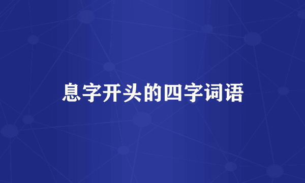 息字开头的四字词语