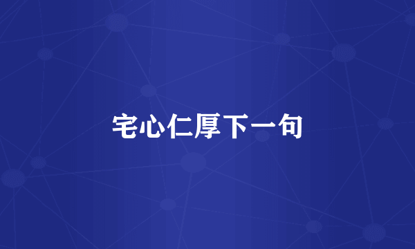 宅心仁厚下一句