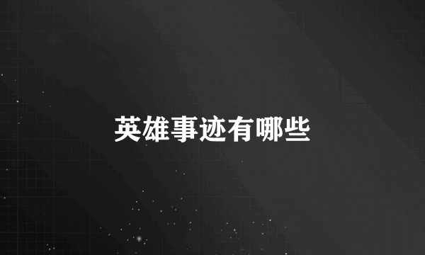 英雄事迹有哪些