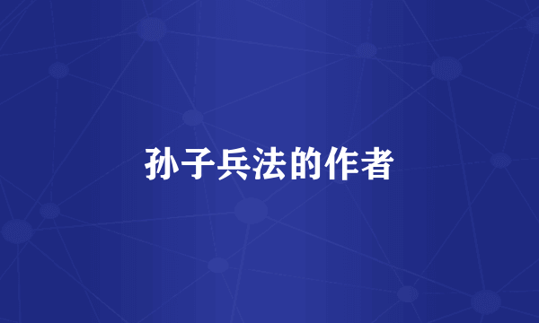 孙子兵法的作者