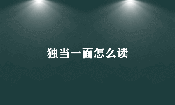 独当一面怎么读