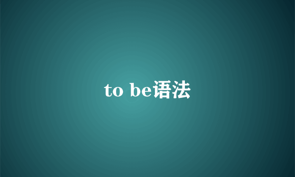 to be语法