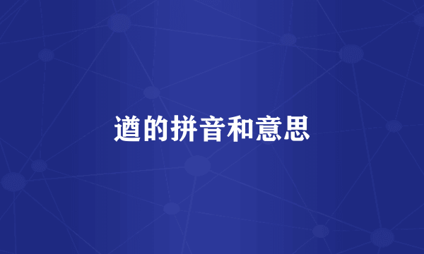 遒的拼音和意思