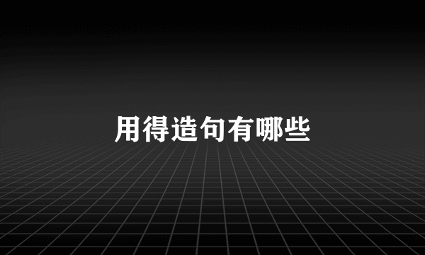 用得造句有哪些