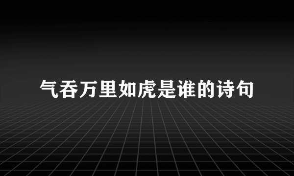 气吞万里如虎是谁的诗句