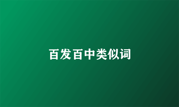 百发百中类似词