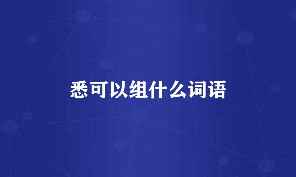 悉可以组什么词语