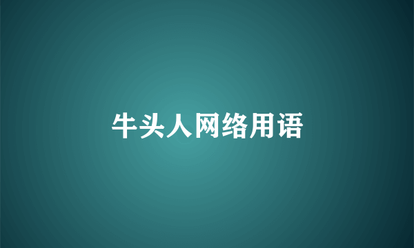 牛头人网络用语
