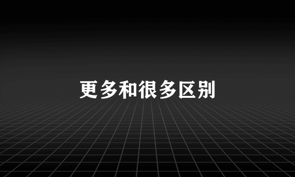 更多和很多区别