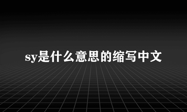 sy是什么意思的缩写中文