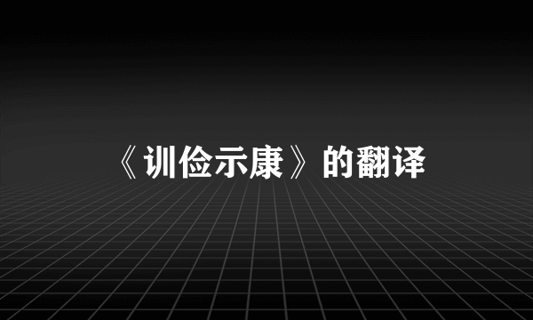 《训俭示康》的翻译