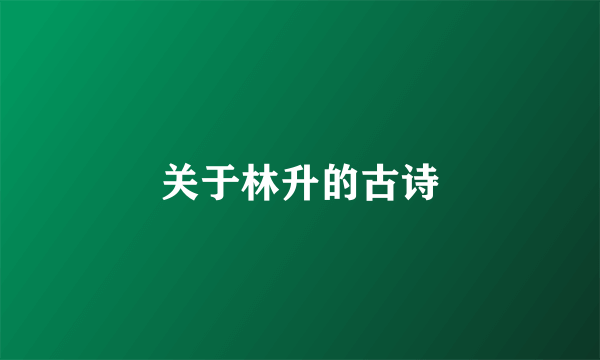 关于林升的古诗