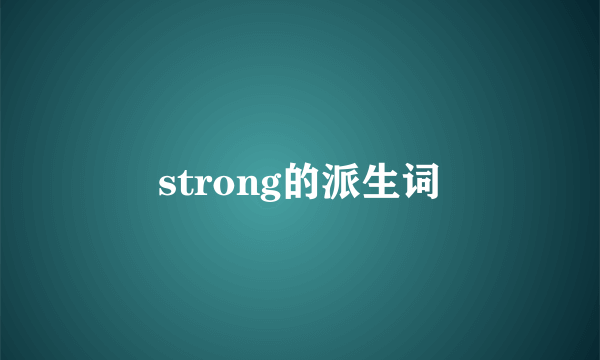 strong的派生词