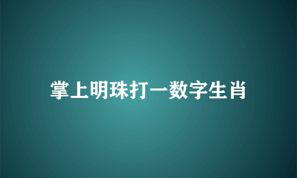 掌上明珠打一数字生肖