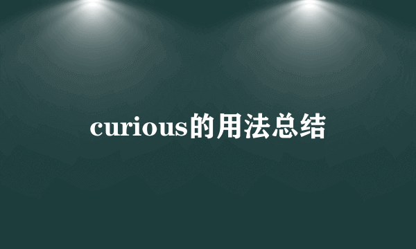 curious的用法总结