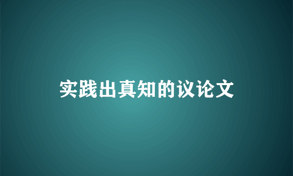 实践出真知的议论文