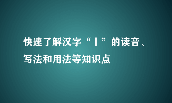 快速了解汉字“丨”的读音、写法和用法等知识点