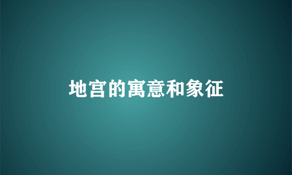 地宫的寓意和象征
