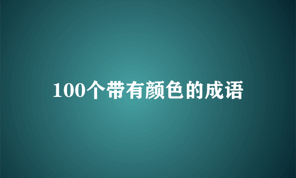 100个带有颜色的成语