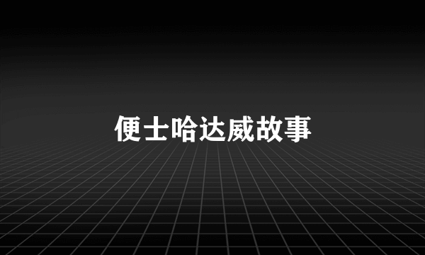 便士哈达威故事