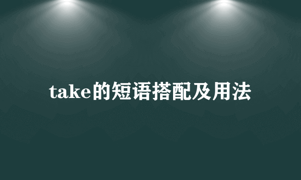 take的短语搭配及用法