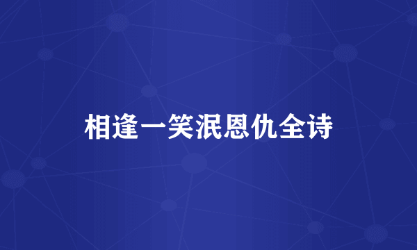 相逢一笑泯恩仇全诗
