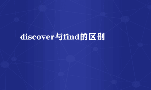 discover与find的区别