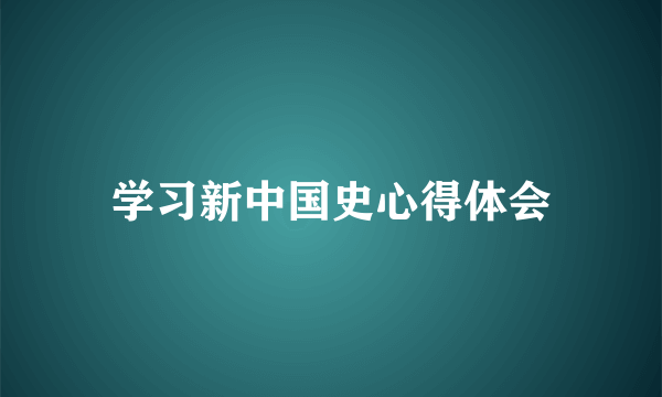 学习新中国史心得体会