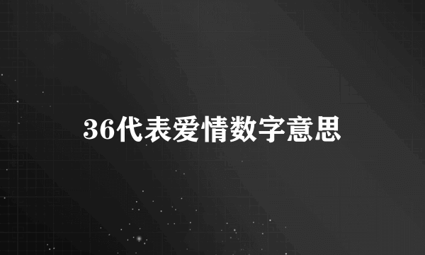 36代表爱情数字意思