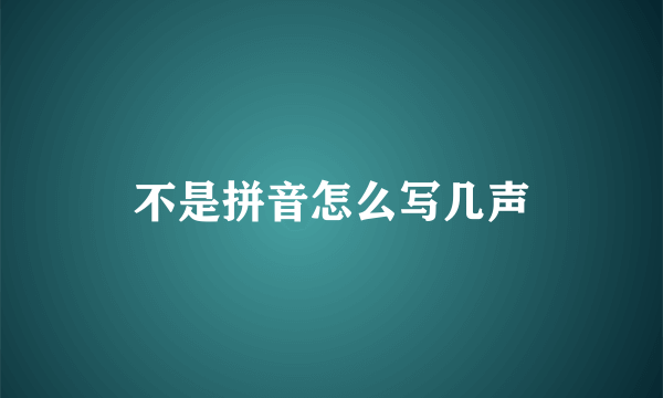 不是拼音怎么写几声
