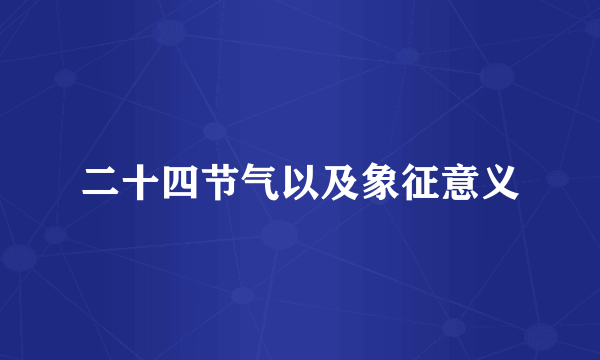 二十四节气以及象征意义