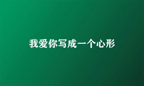 我爱你写成一个心形
