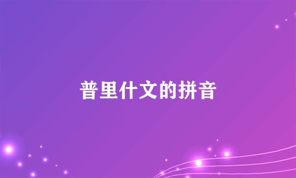 普里什文的拼音